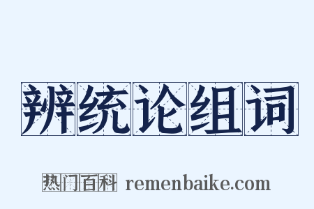 辨统论组词是什么意思的图片